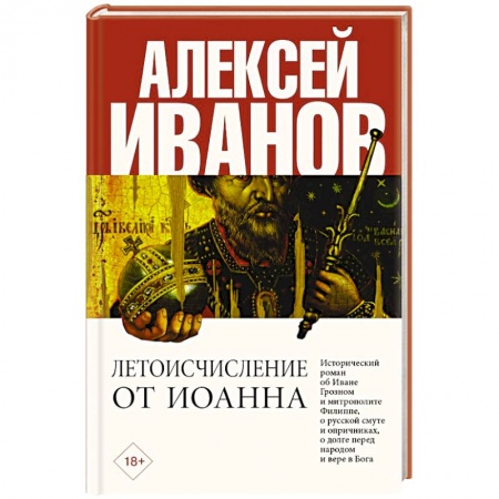 Исторический роман, книга Летоисчисление от Иоанна заказать