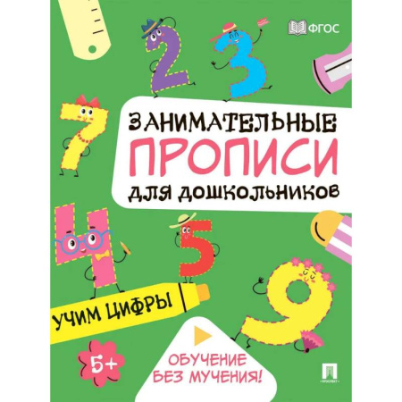 Обучение счету. Математика, книга Учим цифры: Занимательные прописи для дошкольников заказать
