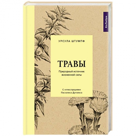 Лечебные свойства растений, минералов и т.д., книга Травы. Природный источник жизненной силы заказать