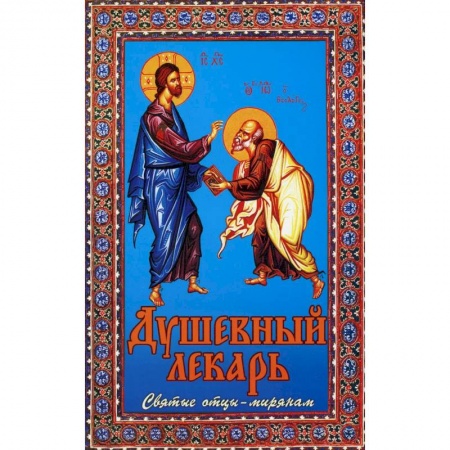 Книги, книга Душевный лекарь. Святые отцы - мирянам. 4-е изд., испр.и доп. Сост. Семеник Д.Г. заказать
