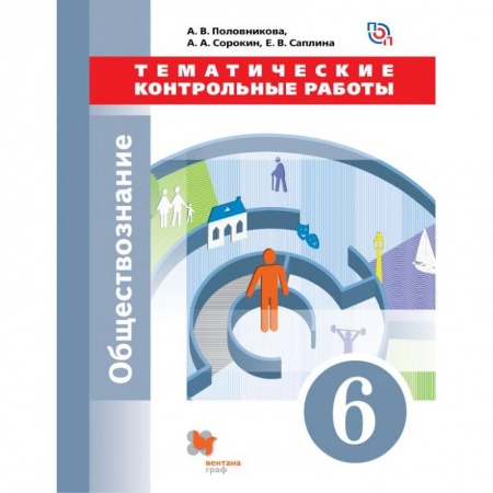 Обществознание, книга Обществознание. 6 класс. Тематические контрольные работы. ФГОС заказать
