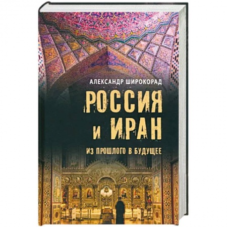История, биография, мемуары, книга Россия и Иран. Из прошлого в будущее заказать