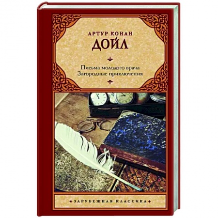 Зарубежная классика, книга Письма молодого врача. Загородные приключения заказать