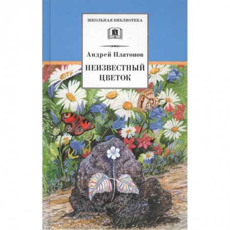 Отечественная литература для детей, книга Неизвестный цветок заказать