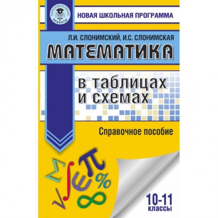 Математика. Алгебра. Геометрия, книга Математика в таблицах и схемах для подготовки к ЕГЭ. Справочное пособие. 10-11 классы заказать