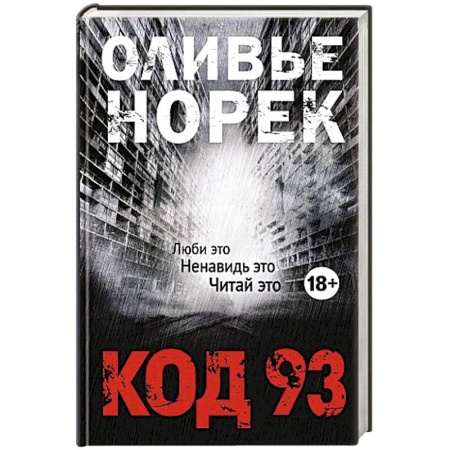 Зарубежный детектив, книга Код 93 заказать