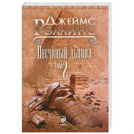 Книги, книга Песчаный дьявол. В 2 томах. Том 2 заказать