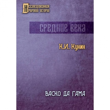 Общие работы по всемирной истории, книга Васко да Гама заказать