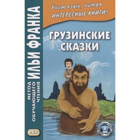 Другие языки, книга Грузинские сказки заказать
