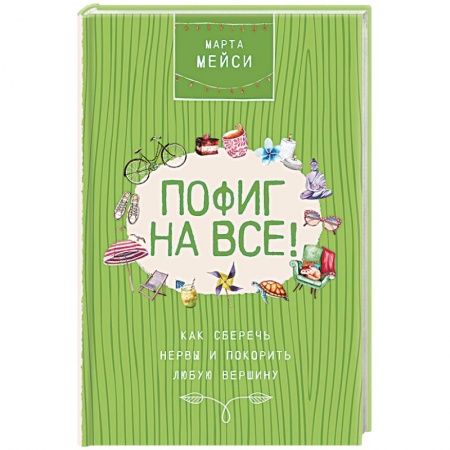 Психология, книга Пофиг на все! Как сберечь нервы и покорить любую вершину заказать