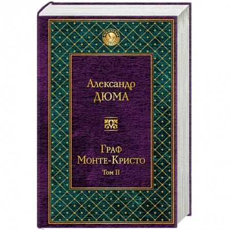 Книги, книга Граф Монте-Кристо. Том 2 заказать
