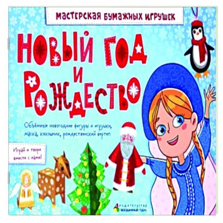 Поделки, мастерилки, книга Новый год и Рождество. заказать