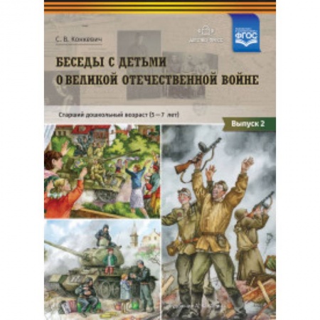 Методика обучения. Методические пособия для учителей, книга Беседы с детьми дошкольного возраста о Великой Отечественной войне. Выпуск 2. ФГОС заказать