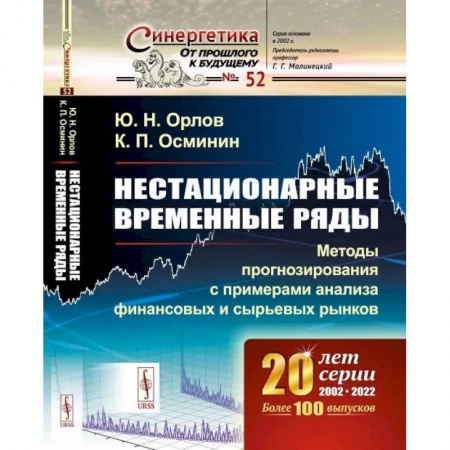 Математика, книга Нестационарные временные ряды: Методы прогнозирования с примерами анализа финансовых и сырьевых рынков заказать