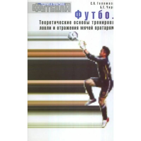 Футбол, книга Футбол. Теоретические основы тренировки ловли и отражения мячей вратарями: Учебно-метод.пособие заказать