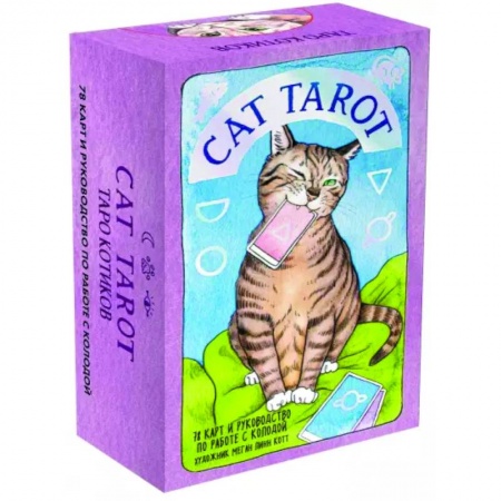 Гадание по картам Таро, книга Cat Tarot. Таро Котиков, 78 карт и руководство в подарочном футляре заказать