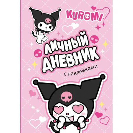 Альбомы, анкеты, дневнички, книга Kuromi. Личный дневник с наклейками заказать