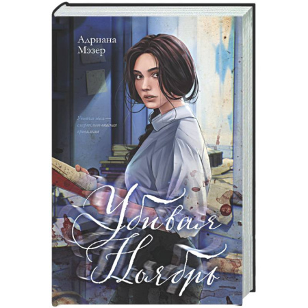 Зарубежный детектив, книга Убивая Ноябрь заказать
