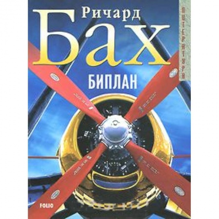 Зарубежная классика, книга Биплан заказать