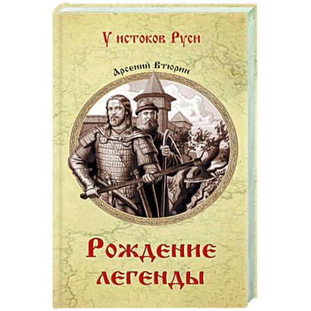 Исторический роман, книга Рождение легенды заказать