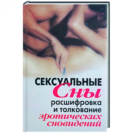 Книги, книга Сексуальные сны. Расшифровка и толкование эротических сновидений заказать