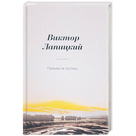 Книги, книга Пришед на пустошь: роман заказать