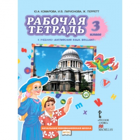 Книги, книга Английский язык. Brilliant. 3 класс. Рабочая тетрадь. ФГОС заказать