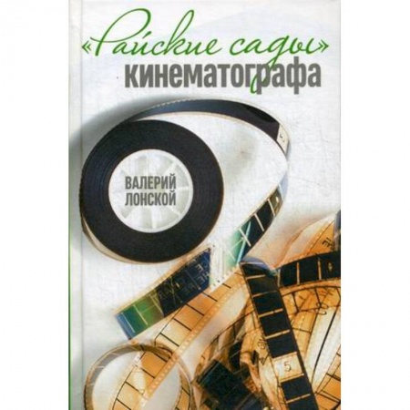 Книги, книга Райские сады кинематографа заказать