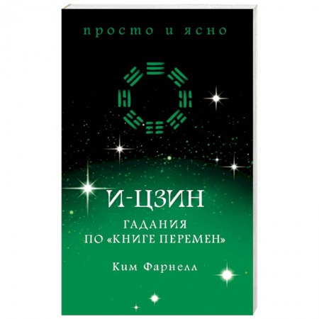 И-Цзин. Книга Перемен, книга И-цзин. Гадания по 'Книге перемен' заказать