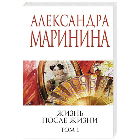 Отечественный женский детектив, книга Жизнь после Жизни. Том 1 заказать