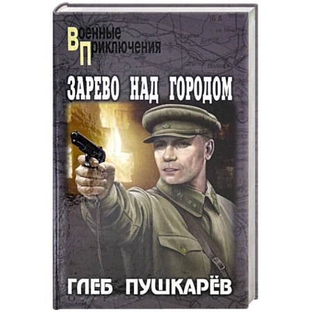 Исторический детектив, книга Зарево над городом заказать