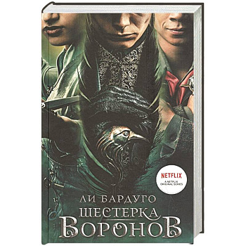 Шестерка воронов Шестерка воронов