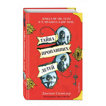 Тайна пропавших детей Тайна пропавших детей