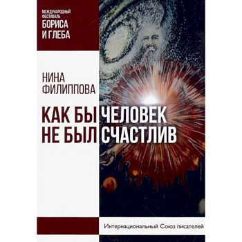 Как бы не был счастлив человек Как бы не был счастлив человек