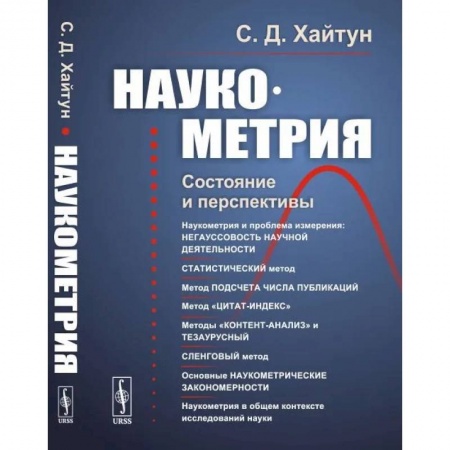 Математика, книга Наукометрия: Состояние и перспективы заказать