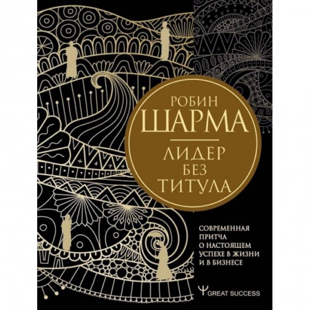 Психология бизнеса, книга Лидер без титула. Современная притча о настоящем успехе в жизни и в бизнесе заказать
