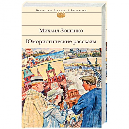 Русская классика, книга Юмористические рассказы заказать