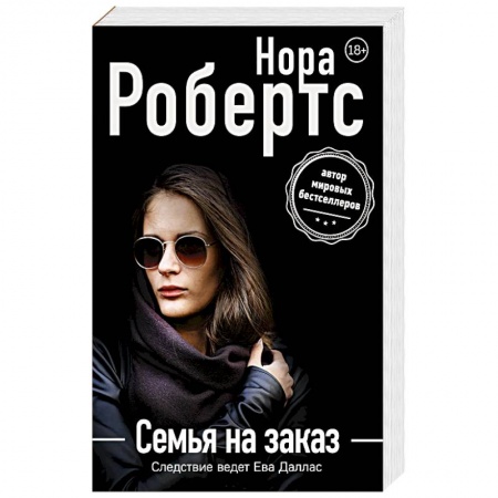 Зарубежный детектив, книга Семья на заказ заказать