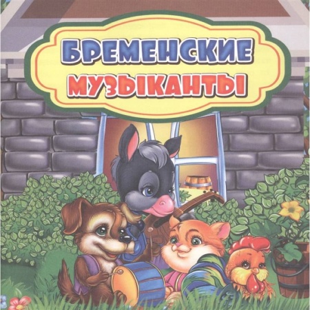 Сборники сказок, книга Бременские музыканты заказать