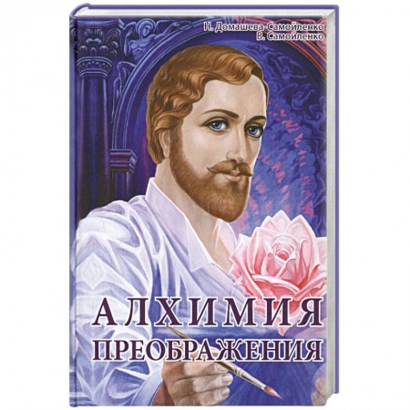 Книги, книга Алхимия Преображения. Часть 2 заказать