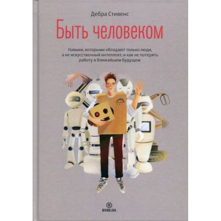 Отраслевая (прикладная) психология, книга Быть человеком заказать