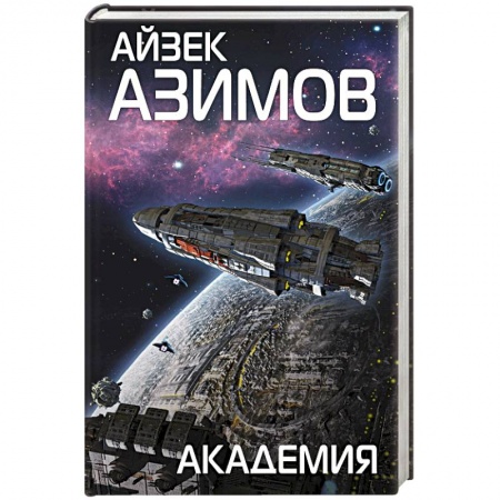 Русская фантастика, книга Академия заказать