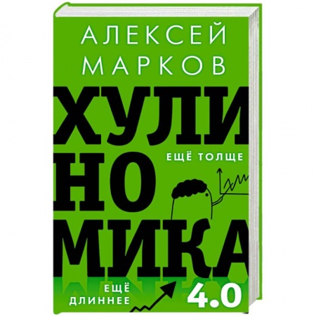 Банковское дело, книга Хулиномика 4.0. Хулиганская экономика. Ещё толще. Ещё длиннее заказать