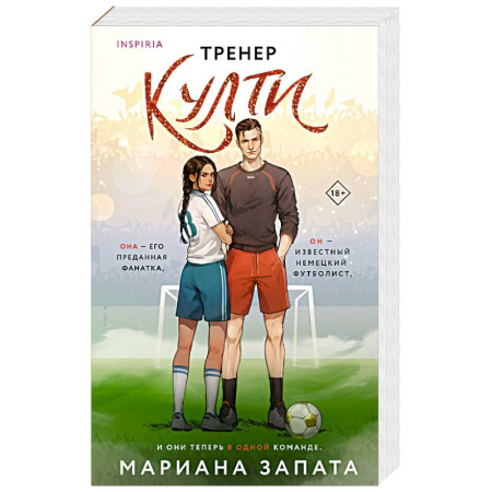 Зарубежный любовный роман, книга Тренер Култи заказать