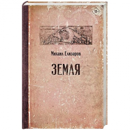Русская современная проза, книга Земля заказать