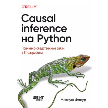 Компьютерная литература, книга Causal Inference на Python. Причинно-следственные связи в IT-разработке заказать