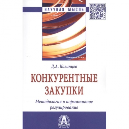 Экономика. Бизнес, книга Конкурентные закупки. Методология и нормативное регулирование заказать