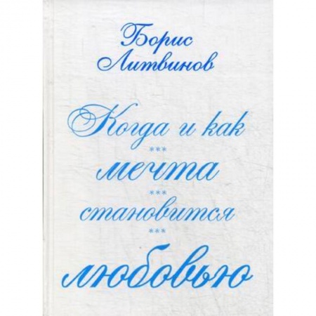 Русская поэзия, книга Когда и как мечта становится любовью заказать