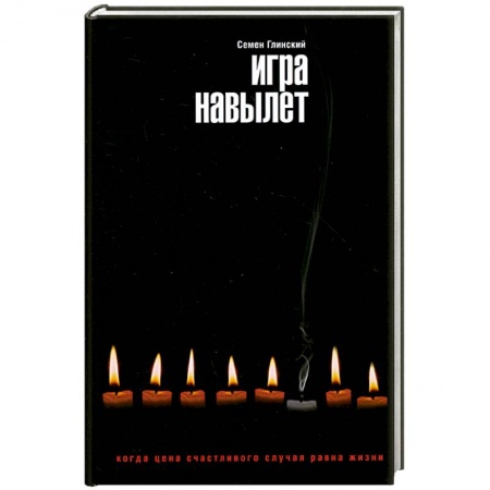 Книги, книга Игра навылет заказать