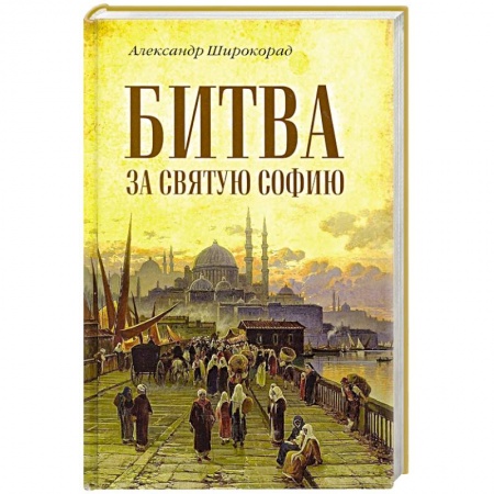 Всемирная история, книга Битва за Святую Софию заказать